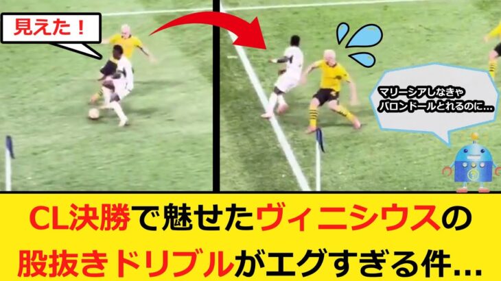 ヴィニシウスとかいう現在のサッカー界で一番ドリブルがうまい男