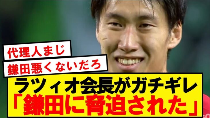 【舞台裏】鎌田とラツィオの契約破断の経緯が判明する…