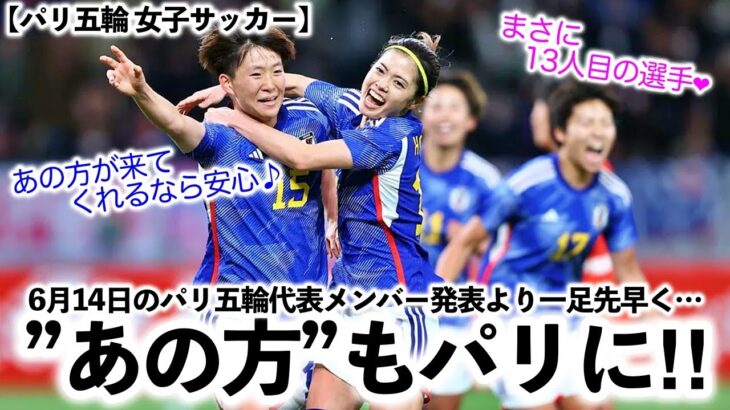 【パリ五輪 女子サッカー】「これは心強い‼︎」パリ五輪代表メンバー発表前に”あの方”もパリに…♪