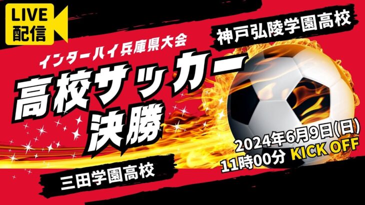 【高校サッカー】決勝　三田学園高校 － 神戸弘陵学園高校＜令和６年度 兵庫県高等学校総合体育大会サッカー競技＞