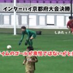【悲報】高校サッカー京都府大会決勝、後半ロスタイムのゴールが卑怯ではないかと炎上ｗｗｗ
