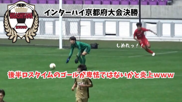 【悲報】高校サッカー京都府大会決勝、後半ロスタイムのゴールが卑怯ではないかと炎上ｗｗｗ