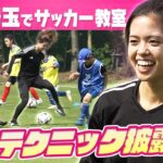 【地元・戸田市でサッカー教室】なでしこジャパン 長谷川唯がサッカー少女らと交流