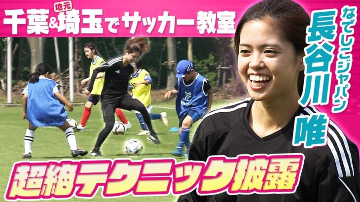 【地元・戸田市でサッカー教室】なでしこジャパン 長谷川唯がサッカー少女らと交流