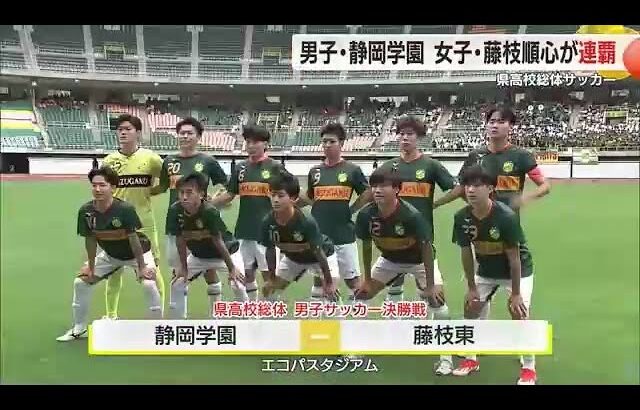 【サッカー】県高校総体決勝　男子は静岡学園　女子は藤枝順心が連覇達成！