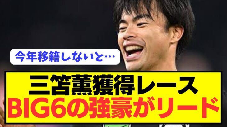 【激アツ】ブライトン三笘薫獲得に向けてプレミア強豪が獲得間近！！！！！！！！