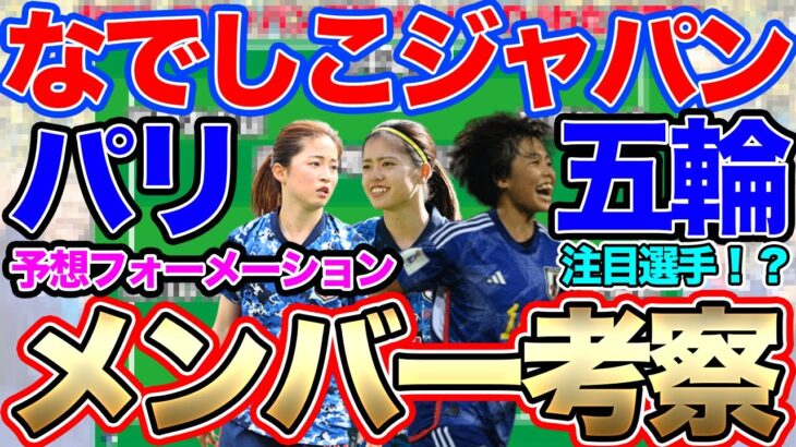 なでしこジャパン世界一への道！パリ五輪メンバー決定！メンバー考察　予想フォーメーション　注目選手