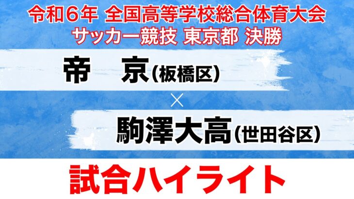 【試合ハイライト】インターハイ東京大会 決勝 帝京×駒澤大高