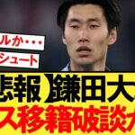 【悲報】鎌田のクリスタルパレス移籍、破談になったのではないかと噂されてしまう・・・