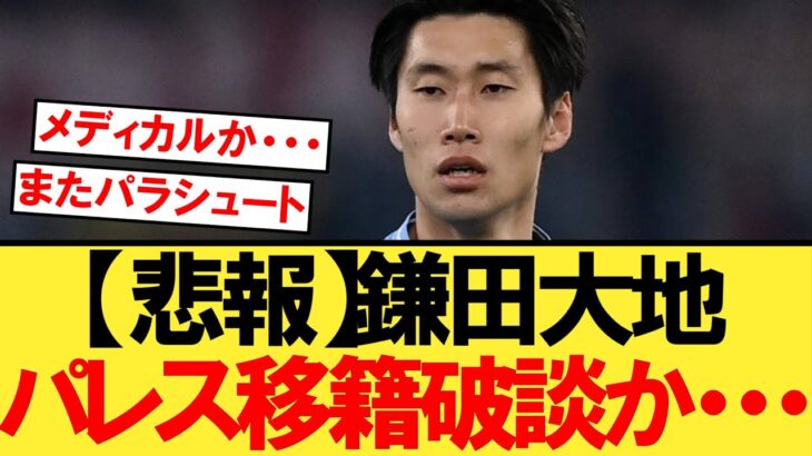 【悲報】鎌田のクリスタルパレス移籍、破談になったのではないかと噂されてしまう・・・