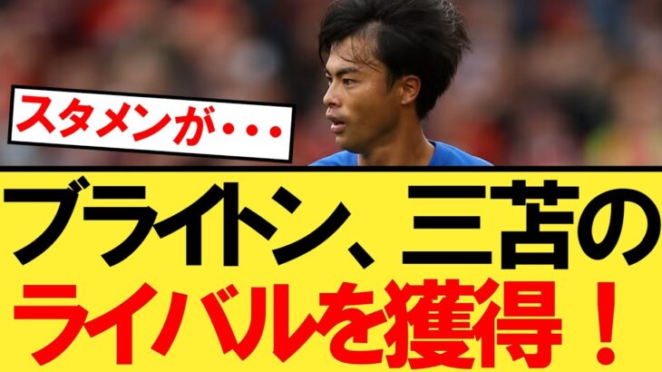 【速報】三苫薫のライバル、６０億でブライトンに電撃移籍へ！【サッカー日本代表】