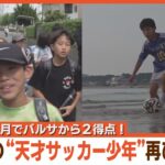 蹴り始めてわずか８か月でバルサから２得点！福岡・福津市の“天才サッカー少年”再び世界へ【シリタカ！】（２０２４年６月１７日）