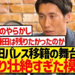 【悲報】鎌田大地、壮絶な移籍劇の舞台裏を語る…