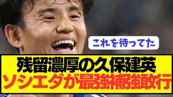 【朗報】久保建英所属ソシエダが全ファンが望んだ補強敢行へ！！！！！！！