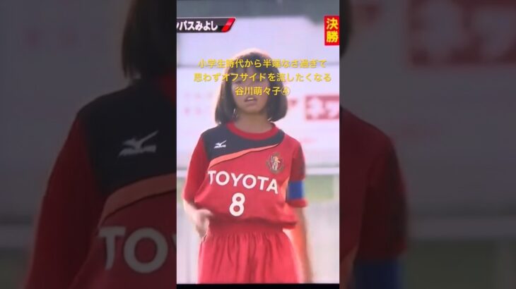 【ロングver必見！】なでしこJAPANパリ五輪代表谷川萌々子は小学生時代から半端なかった④ #サッカー #football