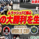 【キングス生観戦vlog】加藤純一さん率いるムラッシュFCの大勝利を現地メキシコで生観戦！計9得点に興奮が止まらない…!