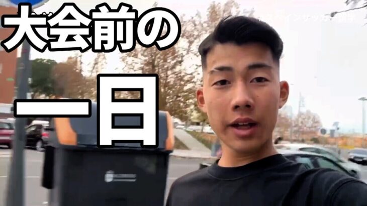 【vlog】サッカー選手を目指す中学生。大会前の一日。海外サッカー留学TAKUMIチャンネル