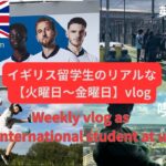 英語学習に苦労するイギリス留学生のリアルなウィークリーvlog【火曜日〜金曜日】weekly vlog as international student at UK/English learner