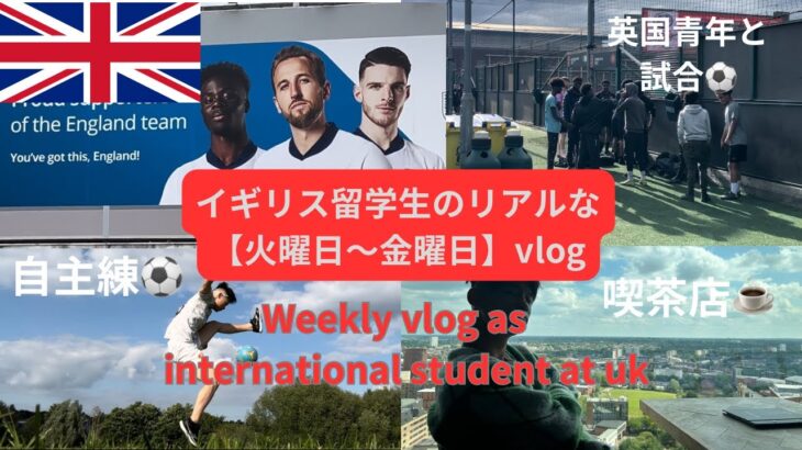 英語学習に苦労するイギリス留学生のリアルなウィークリーvlog【火曜日〜金曜日】weekly vlog as international student at UK/English learner