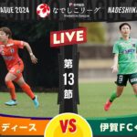 【第１３節】愛媛ＦＣレディース vs 伊賀ＦＣくノ一三重