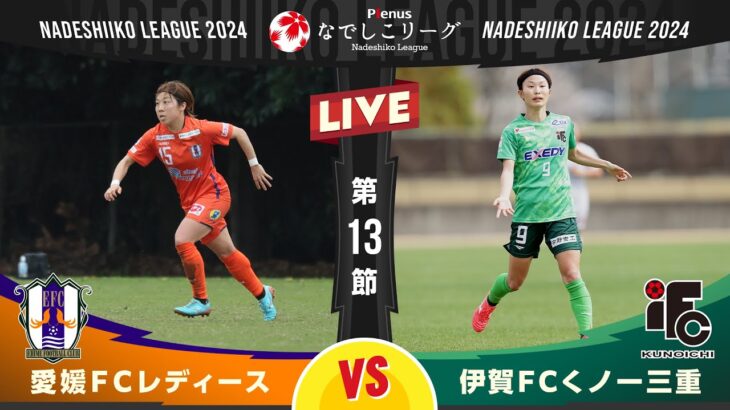 【第１３節】愛媛ＦＣレディース vs 伊賀ＦＣくノ一三重