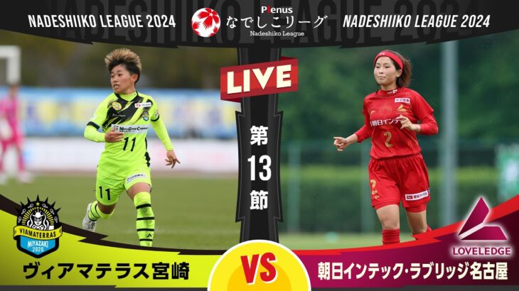 【第１３節】ヴィアマテラス宮崎 vs 朝日インテック・ラブリッジ名古屋