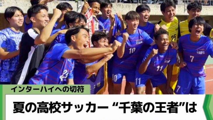 【流経大柏vs市立船橋】夏の高校サッカー “千葉の王者”は…