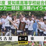 決勝ハイライト｜東邦 vs 名古屋【高校サッカー愛知インターハイ】