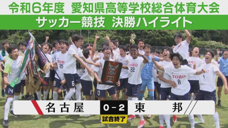 決勝ハイライト｜東邦 vs 名古屋【高校サッカー愛知インターハイ】