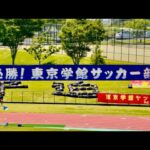 東京学館 vs 市立船橋　令和６年度 千葉県高等学校総合体育大会（インターハイ）男子サッカーの部 準決勝