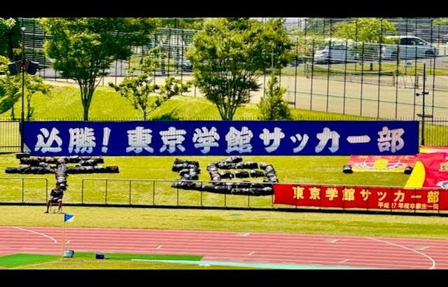 東京学館 vs 市立船橋　令和６年度 千葉県高等学校総合体育大会（インターハイ）男子サッカーの部 準決勝