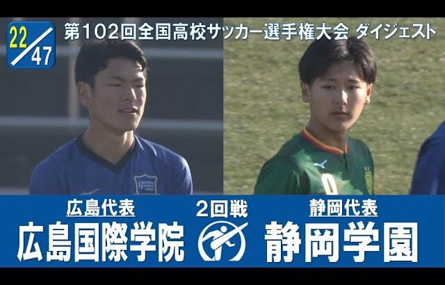 【初出場vs優勝候補】２回戦 広島国際学院 × 静岡学園｜ 第102回全国高校サッカー選手権大会 ダイジェスト