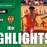 【公式】ハイライト：レノファ山口ＦＣvs清水エスパルス 明治安田Ｊ２リーグ 第18節 2024/6/2