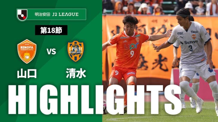 【公式】ハイライト：レノファ山口ＦＣvs清水エスパルス 明治安田Ｊ２リーグ 第18節 2024/6/2