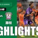 【公式】ハイライト：清水エスパルスvs藤枝ＭＹＦＣ 明治安田Ｊ２リーグ 第19節 2024/6/8