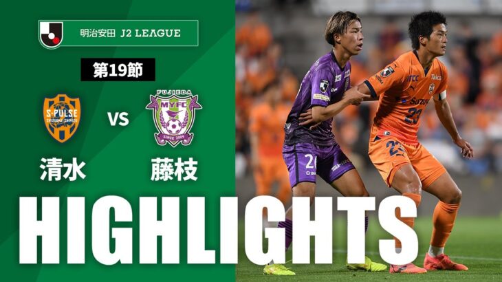 【公式】ハイライト：清水エスパルスvs藤枝ＭＹＦＣ 明治安田Ｊ２リーグ 第19節 2024/6/8