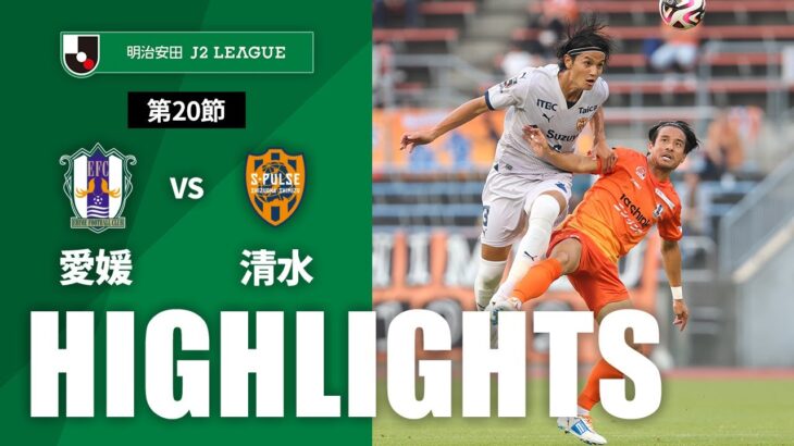 【公式】ハイライト：愛媛ＦＣvs清水エスパルス 明治安田Ｊ２リーグ 第20節 2024/6/16