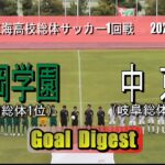 静岡学園高校 vs 中京高校 ゴールダイジェスト【東海高校総体サッカー2024 1回戦】