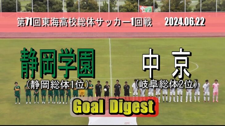 静岡学園高校 vs 中京高校 ゴールダイジェスト【東海高校総体サッカー2024 1回戦】