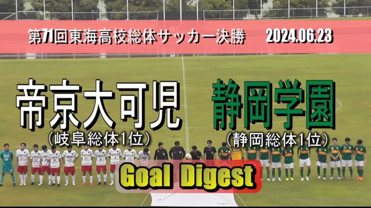 静岡学園高校 vs 帝京大可児高校 ゴールダイジェスト【東海高校総体サッカー2024 決勝】