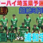 【速報・準決勝】昌平 vs 浦和学院インターハイ埼玉県予選2024