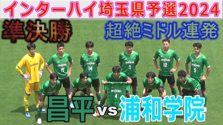 【速報・準決勝】昌平 vs 浦和学院インターハイ埼玉県予選2024