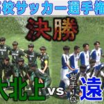 【速報・決勝】遠野vs専大北上 東北高校サッカー選手権2024