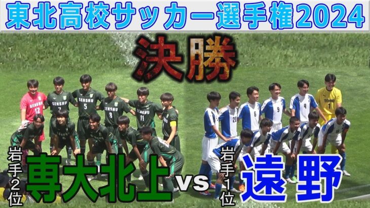 【速報・決勝】遠野vs専大北上 東北高校サッカー選手権2024