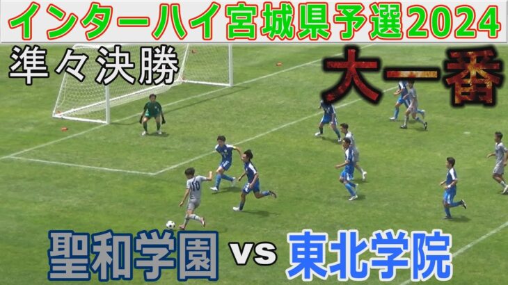 【速報・準々決勝】聖和学園 vs 東北学院 インターハイ宮城県予選2024