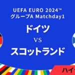 ドイツ vs スコットランド │グループA MD1 3分ハイライト／UEFA EURO 2024™ サッカー欧州選手権【WOWOW】