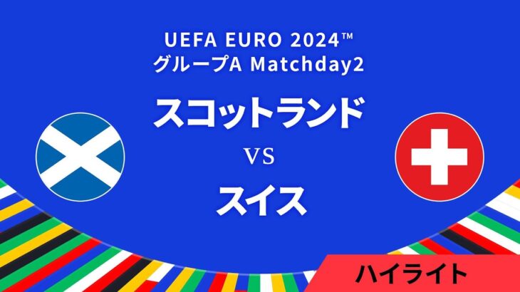 スコットランド vs スイス│グループA MD2 3分ハイライト／UEFA EURO 2024™ サッカー欧州選手権【WOWOW】