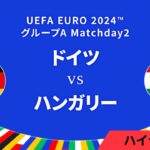 ドイツ vs ハンガリー │グループA MD2 3分ハイライト／UEFA EURO 2024™ サッカー欧州選手権【WOWOW】