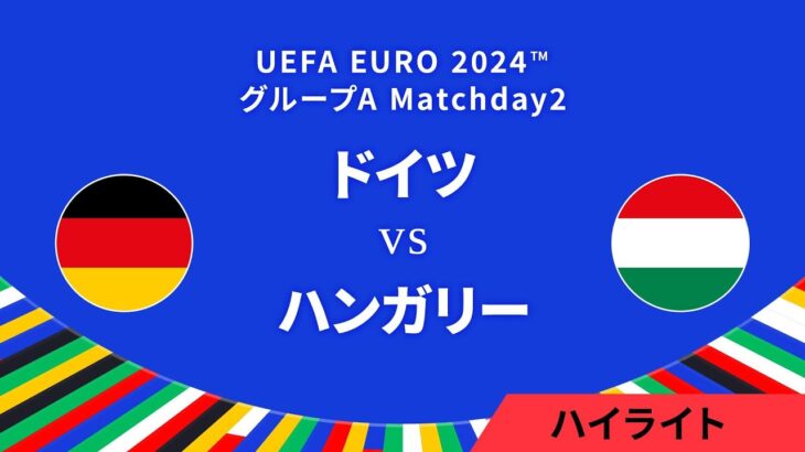 ドイツ vs ハンガリー │グループA MD2 3分ハイライト／UEFA EURO 2024™ サッカー欧州選手権【WOWOW】