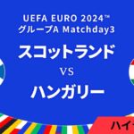 スコットランド vs ハンガリー │グループA MD3 3分ハイライト／UEFA EURO 2024™ サッカー欧州選手権【WOWOW】